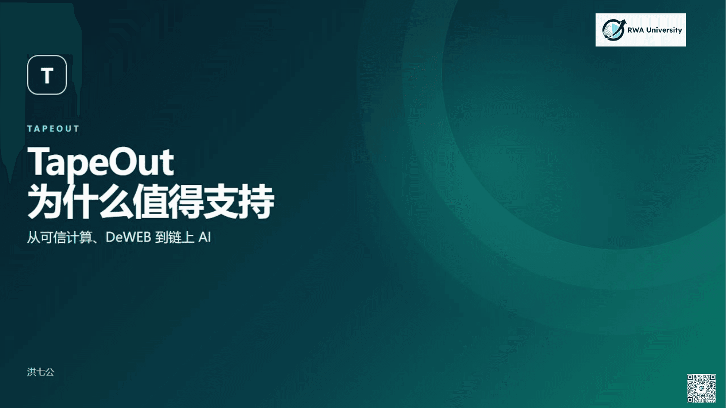 《TapeOut 为什么值得支持》RWA 大学版 v8 封面